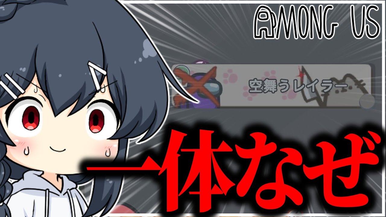 【AmongUs#304】レイラー、久々の参戦なのに毎回初手で死ぬ件について