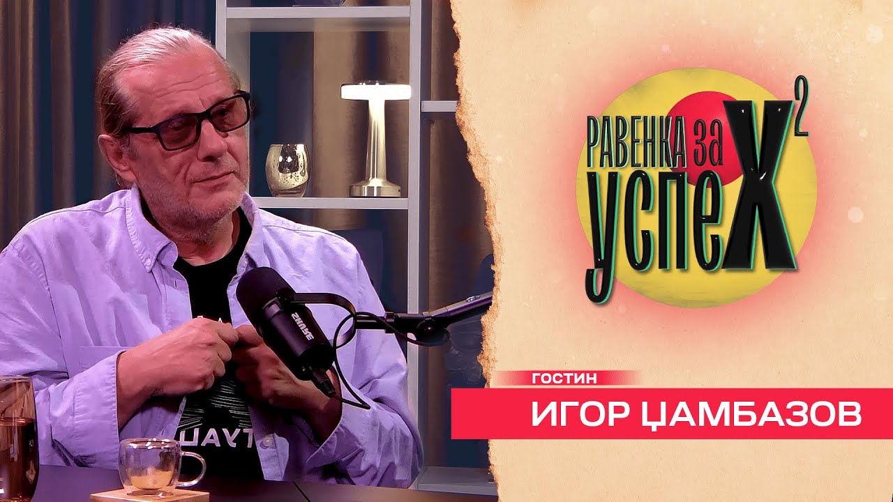 Игор: Имате 1000 причини да не ме сакате, но немате ниедна да ме мразите! Равенка за Успех Е01