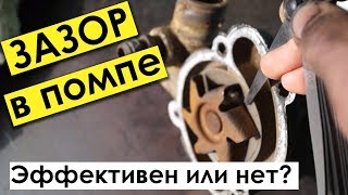 Без этого НИ ОДНА ПОМПА РАБОТАТЬ НЕ БУДЕТ - зазор в помпе для эффективного охлаждения двигателя