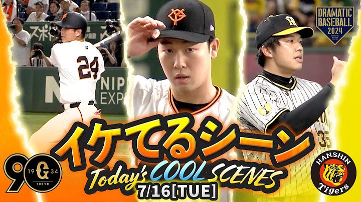 【本日のイケてるシーンまとめ！】7/16 巨人山﨑・阪神才木"白熱の投手戦" 巨人初回の2点を守り切り勝利！【巨人×阪神】