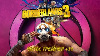 ЧИТ-КОДЫ, ТРЕЙНЕР +31 на игру Borderlands 3