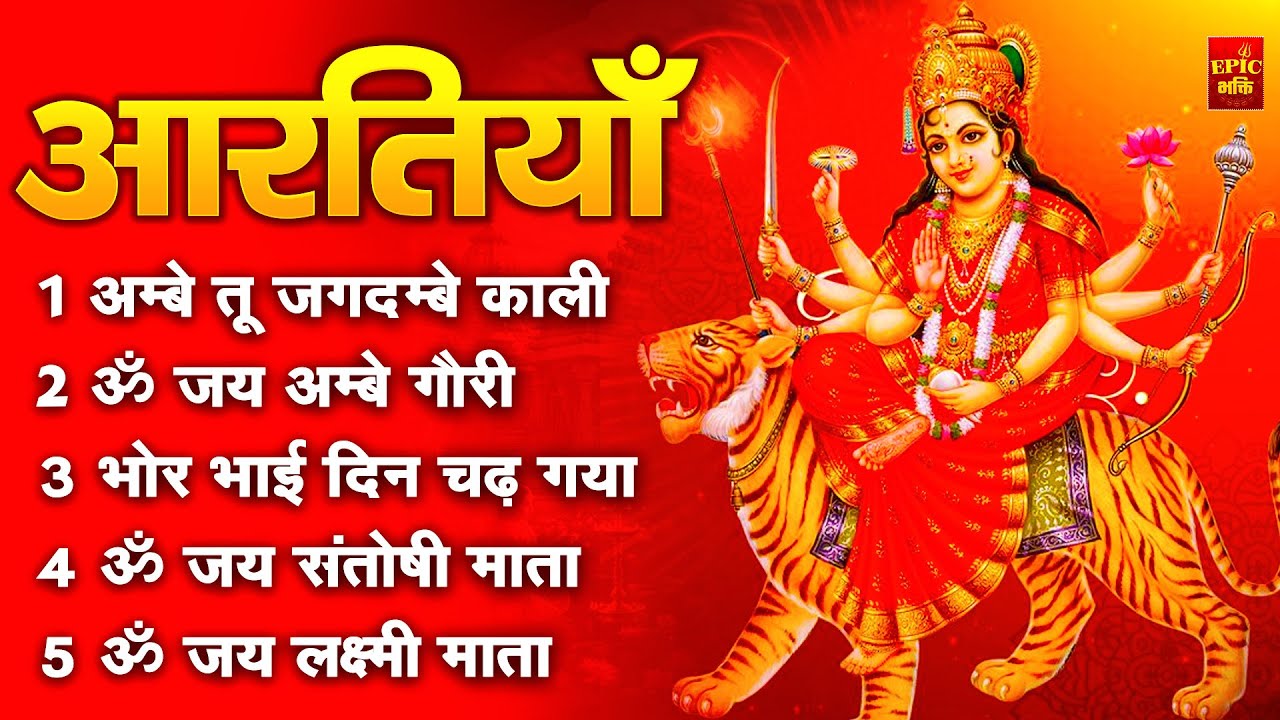 2025 आरतियाँ- अम्बे तू है जगदम्बे काली- ॐ जय अम्बे गौरी | भोर भई दिन चढ़ गया अम्बे- Mata Aarti