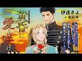 【webCM】黄昏に愛よ咲け／伊達きよ（絵：奥田 枠）