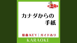 カナダからの手紙 (カラオケ) (原曲歌手:平尾昌晃|畑中葉子］)