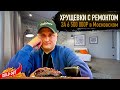 Двушка за 6 500 000 РУБ у МЕТРО. Продажа хрущевок в Петербурге. Обзор недвижимости.