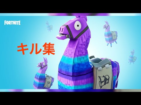 フォートナイト　キーマウ勢　キル集　ハルジオン