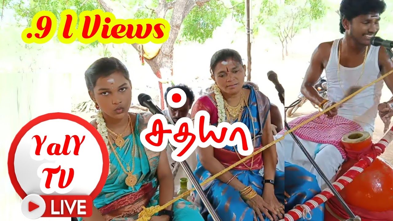 நேரலையில் மயிலானூர் சத்யா வில்லிசை சுடலைமாடன் கோவில் | Kadayam maylanoor #yalytv