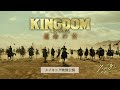 【メイキング映像公開】映画『キングダム 運命の炎』公開記念！オフィシャルガイド―撮影の裏側に密着！―
