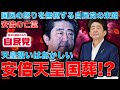 安倍晋三を法律上天皇扱いして国葬を強行するのか？いくらなんでもおかしい！国民の意見よりも安倍派と統一教会のご機嫌取りをする岸田首相に未来は無い！元朝日新聞・記者佐藤章さんと一月万冊