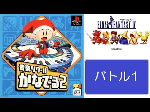 FF4 バトル1 (耳コピ) / FINAL FANTASY IV - Battle 1 (Ear Copy) | 音楽ツクールかなでーる2 | MIZUKENミズケン