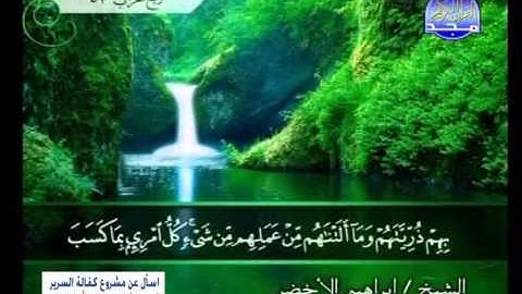 سورة الطور الشيخ إبراهيم الأخضر