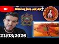لايف إلياس والملكة بنت المملكة الصحراء المغربية 21 03 2026