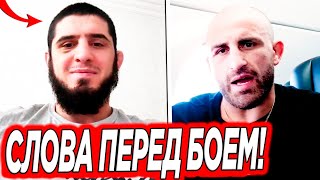 💯 СЛОВА ПЕРЕД БОЕМ - МАХАЧЕВ УНИЧТОЖИТ ВОЛКАНОВСКИ | Ислам Махачев Алекс Волкановски | Ислам Махачев