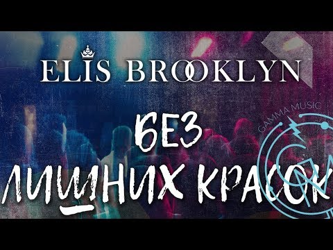 Elis Brooklyn - Без лишних красок (ПРЕМЬЕРА 2018)