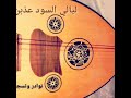 ليالي السود عذبن ليالي السود عذبن