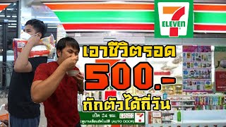 เอาชีวิตรอด 500 บาทในเซเว่น7-11 กักตัวได้กี่วันน