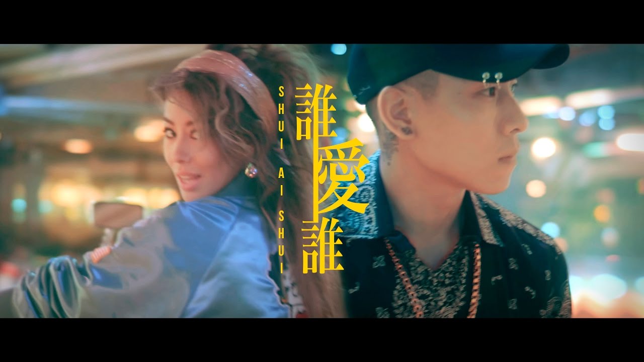 TRASH ft. 李浩瑋, PIZZALI, 陳忻玥, G5SH《終究還是因為愛REMIX - 2022 EMZ 昇恆昌年度歌曲》Official Music Video