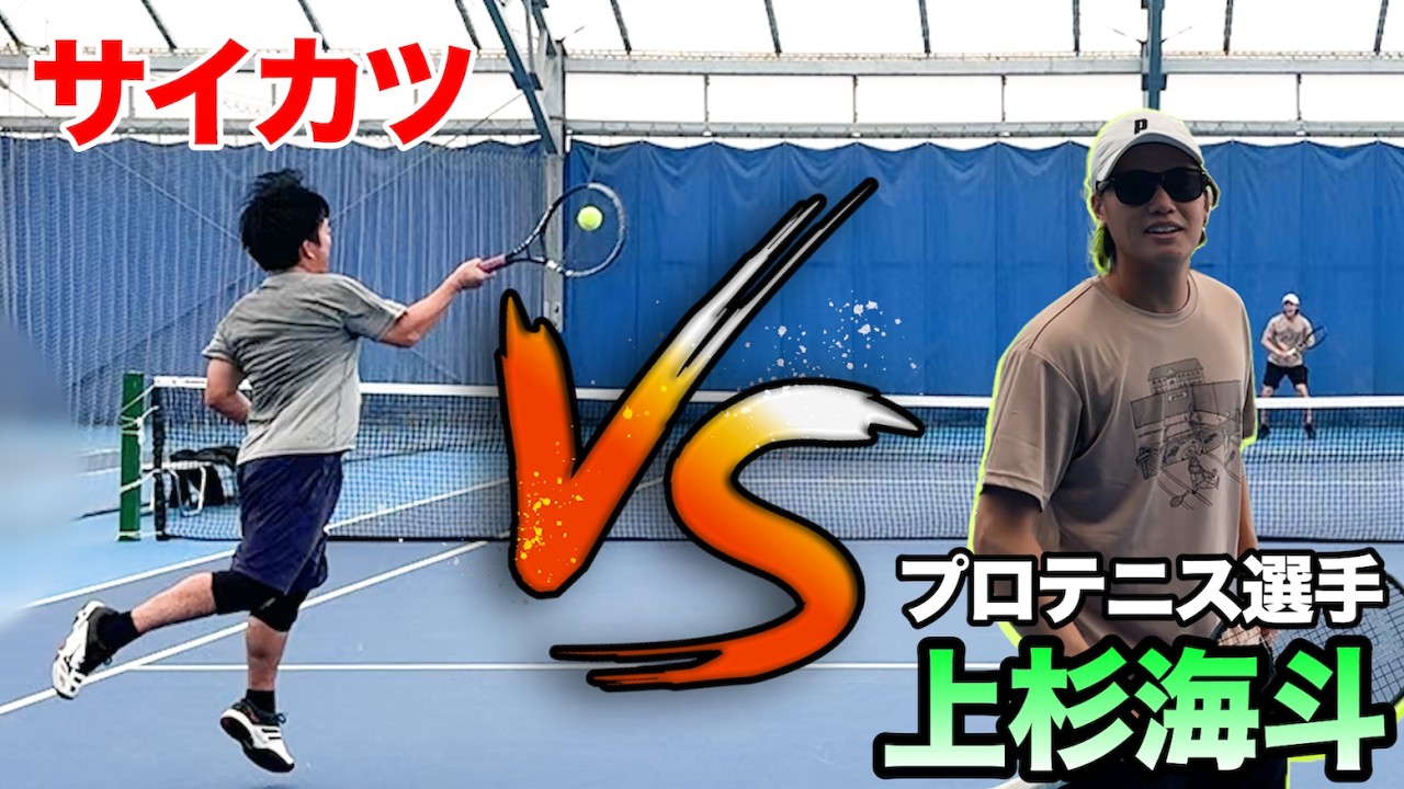 【上杉海斗プロ】SKJ視聴者なやばすぎるプロテニス選手相手ならサイカツでも1ポイントくらいは取れるよね？