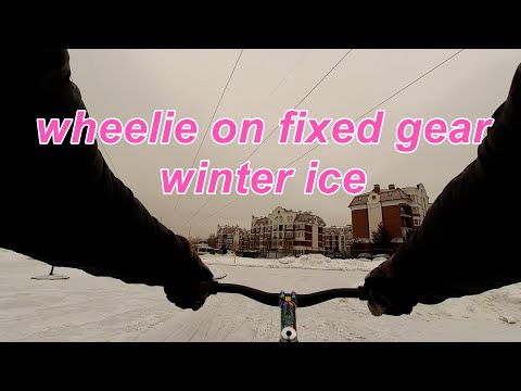 Вилли по льду на фиксе (46/16) (wheelie on fixed gear jamis beatnik in winter ice)