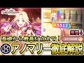 【 #学マス 】1本で徹底解説！アノマリー型完全攻略