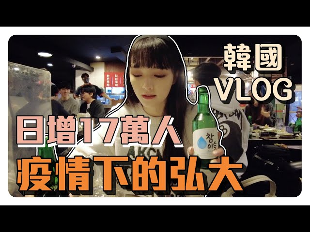 韓國VLOG🇰🇷疫情下的弘大竟然是這樣的嚇到😨?韓國確診者日增近20萬人弘大竟然還......？