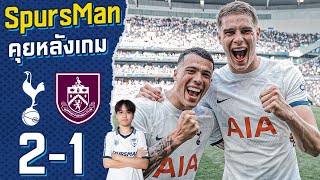 คุยหลังเกม : สเปอร์ส 2-1 เบิร์นลี่ย์ กลับมาชนะเป็นแล้วเว้ย!! | SpursMan