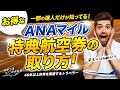 一部の人だけが知っている ANA 特典航空券 究極の取り方を大公開!| ハワイ や年末年始・お盆のハイシーズンでも 特典航空券 が取れる!?