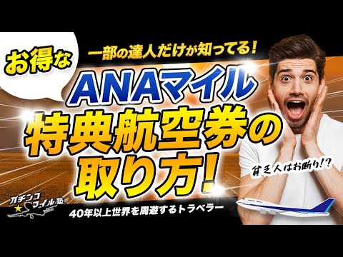 一部の人だけが知っている ANA 特典航空券 究極の取り方を大公開！｜ ハワイ や年末年始・お盆のハイシーズンでも 特典航空券 が取れる！？