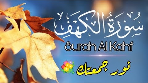 راحة هدوء وسكينة نور الجمعة 💥 تلاوة رائعة ❤️ سورة الكهف  🌿 Surah Al Kahfi | relaxing quran