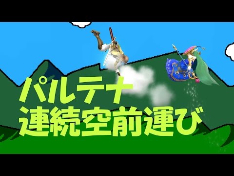 【スマブラforWiiUガチ部屋】空前はパルテナにて最強