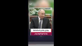 وكالة "إنترفاكس" الروسية: بوتين عرض على الرئيس الصيني نقل اليورانيوم الإيراني عالي التخصيب إلى روسيا