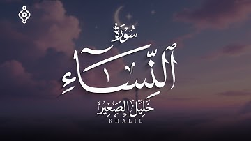 سورة النساء كاملة | تلاوة خاشعة مؤثرة بصوت الشيخ خليل الصغير