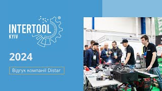 Відгук компанії DISTAR про виставку INTERTOOL Kyiv 2024