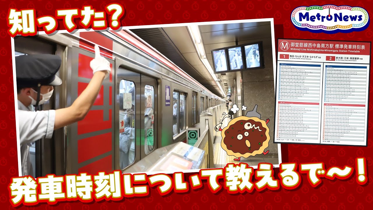 知ってた？発車時刻について教えるで〜！【Metro News #148】