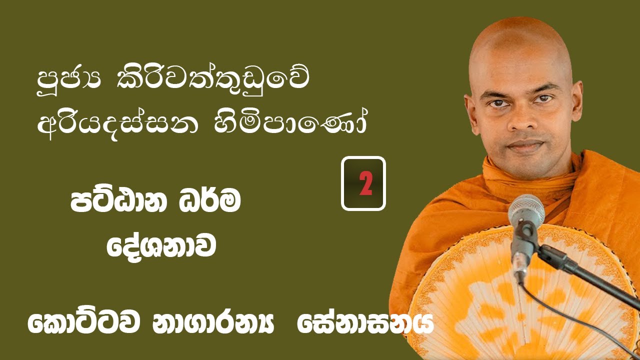 පට්ඨාන දේශනාව - │