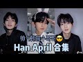 【抖音男神】TikTok Han.April 最近爆红的韩国小哥哥 真的太好看了！眼睛会放电！