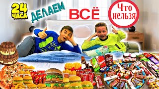 24 ЧАСА ДЕЛАЕМ ВСЁ ЧТО НЕЛЬЗЯ ЧЕЛЛЕНДЖ !