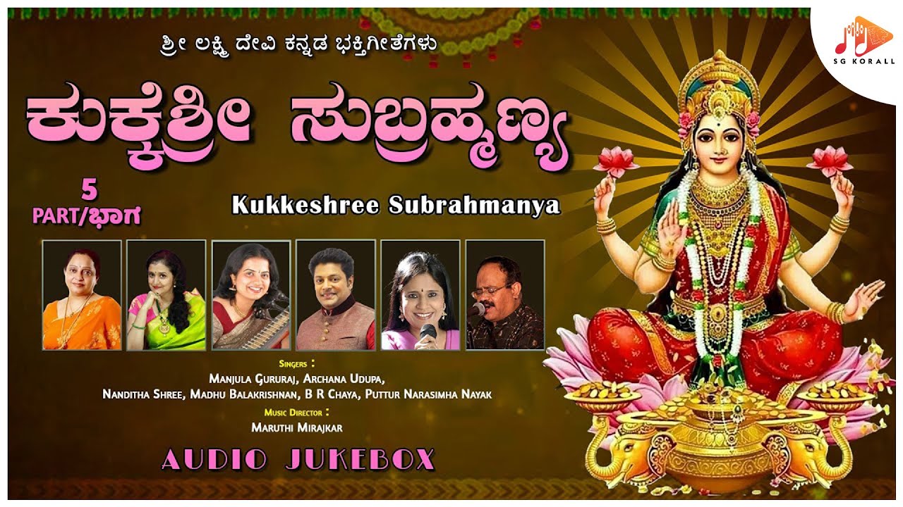 ಕುಕ್ಕೆಶ್ರೀ ಸುಬ್ರಹ್ಮಣ್ಯ | Kukkeshree Subrahmanya Kannada Song | Audio Jukebox Part 5 |@sgkorallbhakti