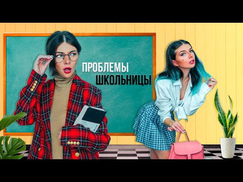 ПРОБЛЕМЫ КАЖДОЙ ШКОЛЬНИЦЫ | Смешные Фразы Учителей