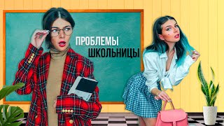 ПРОБЛЕМЫ КАЖДОЙ ШКОЛЬНИЦЫ | Смешные Фразы Учителей