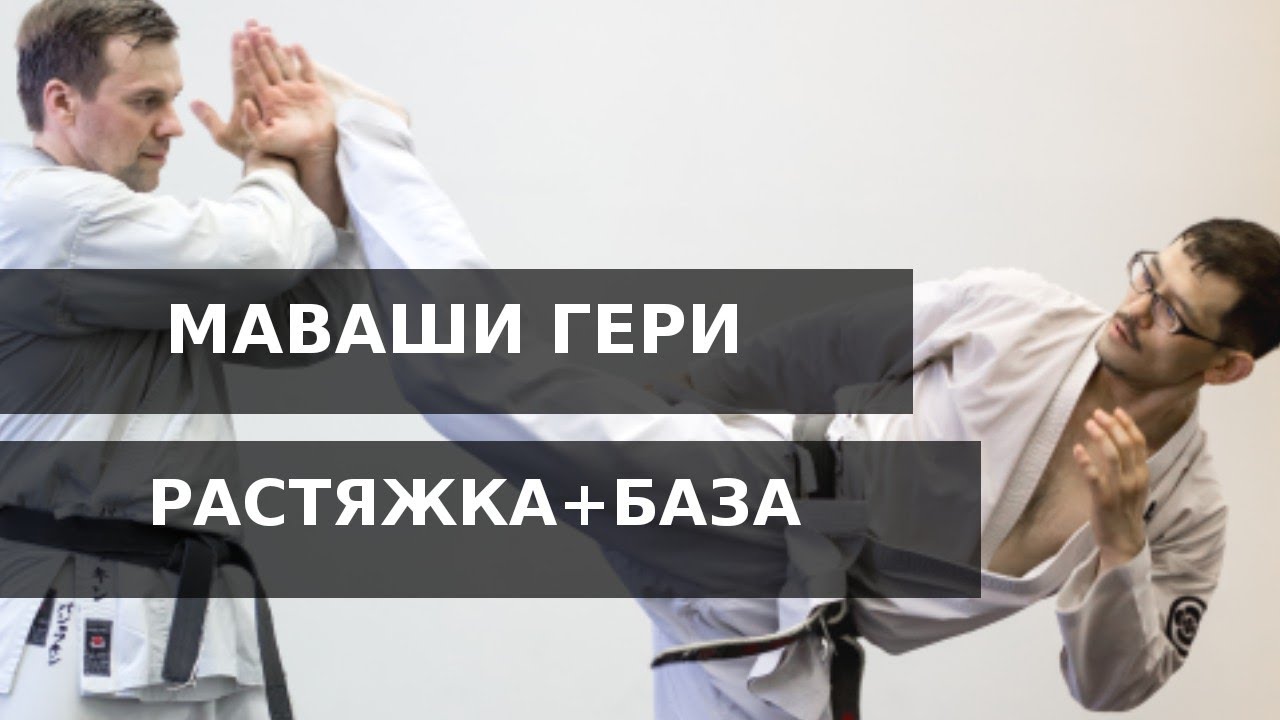 МАВАШИ ГЕРИ ｜РАСТЯЖКА｜БАЗОВАЯ ТЕХНИКА