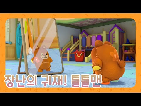 장난의 귀재 툴툴맨! 변신! | 코믹시리즈 | 뚝딱맨 키즈플레이 | Toy Friends
