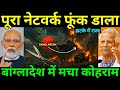 पूरा नेटवर्क तहस नहस | बांग्लादेश आया घुटनों पर | Professor Study