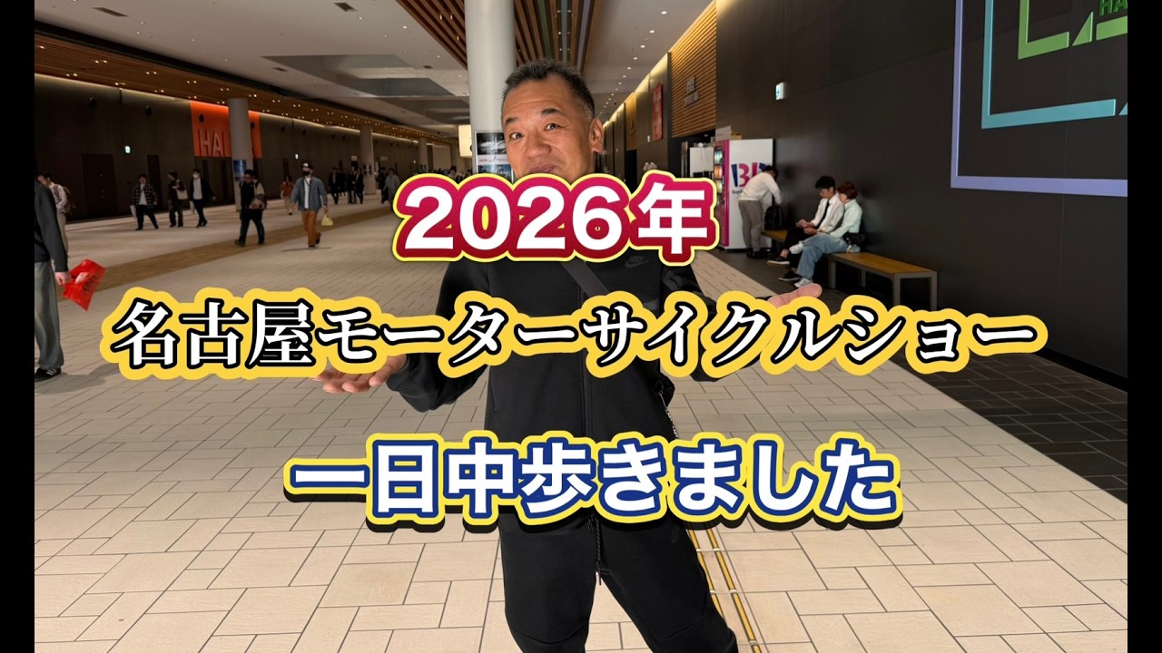2026年名古屋モーターサイクルショー