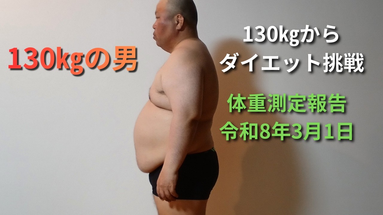 130ｷﾛの男　３月体重測定報告です