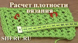 Расчет плотности вязания. Урок 15