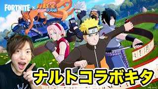 【フォートナイト 】ナルトコラボがキター！ビクロイ取るってばよ！【Fortnite】