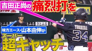 【エース危機一髪!?】吉田正尚の痛烈打、スーパーキャッチしたのは山本由伸