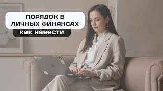 Как навести порядок в своих личных финансах