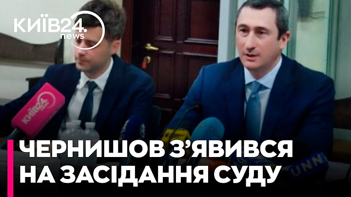 Віцепрем'єр Олексій Чернишов з'явився на засідання суду